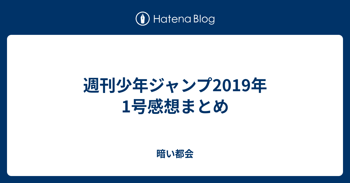 週刊少年ジャンプ19年1号感想まとめ 暗い都会