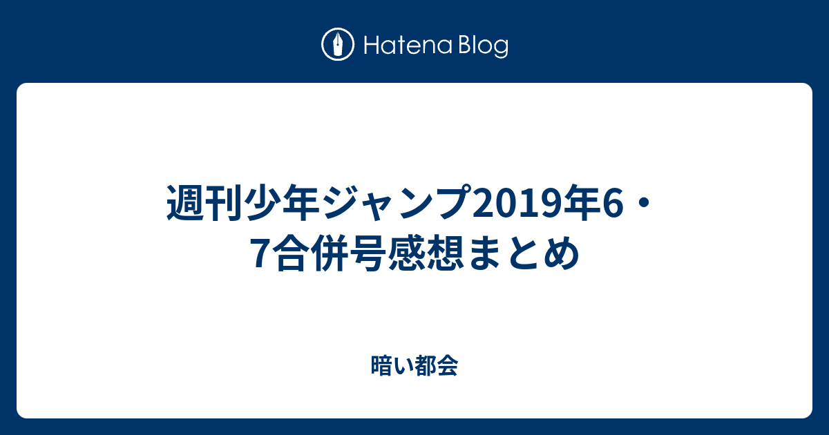 週刊少年ジャンプ19年6 7合併号感想まとめ 暗い都会