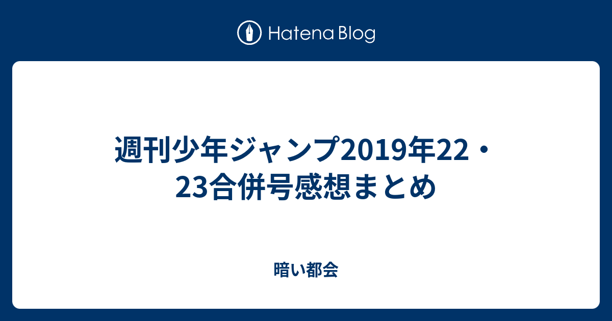 週刊少年ジャンプ19年22 23合併号感想まとめ 暗い都会