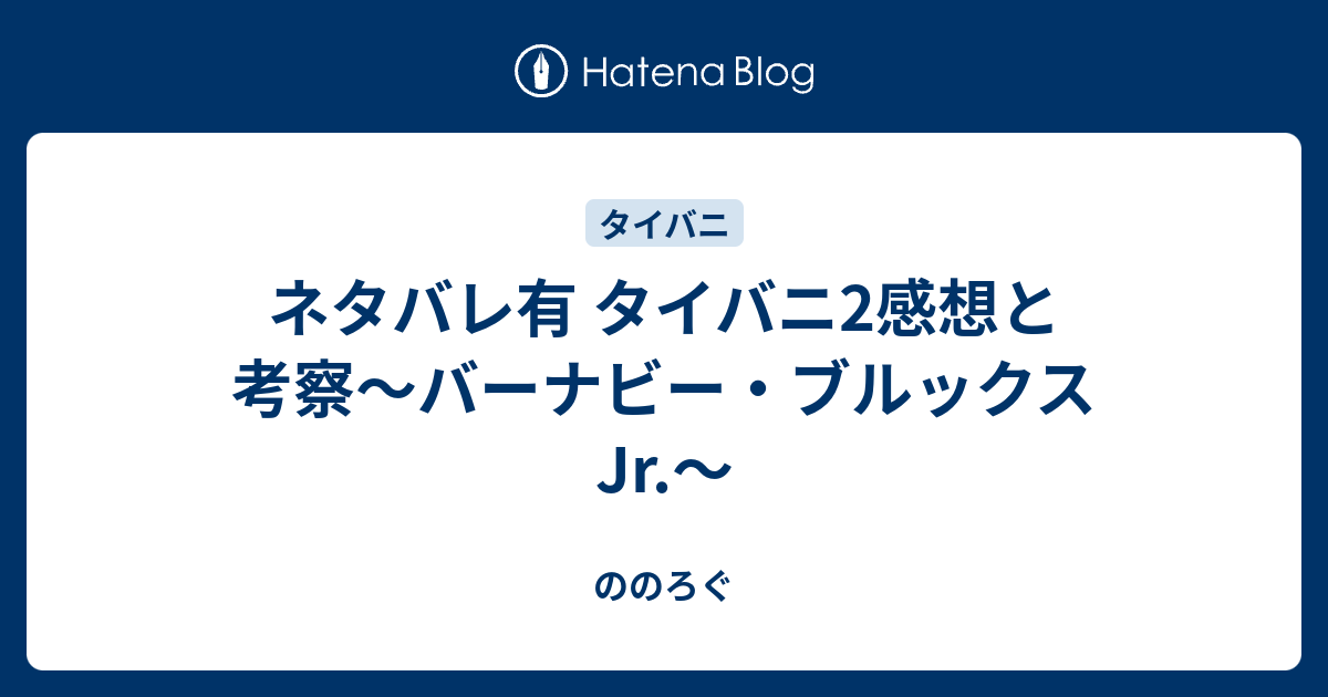 ネタバレ有 タイバニ2感想と考察〜バーナビー・ブルックス Jr.〜 - の 