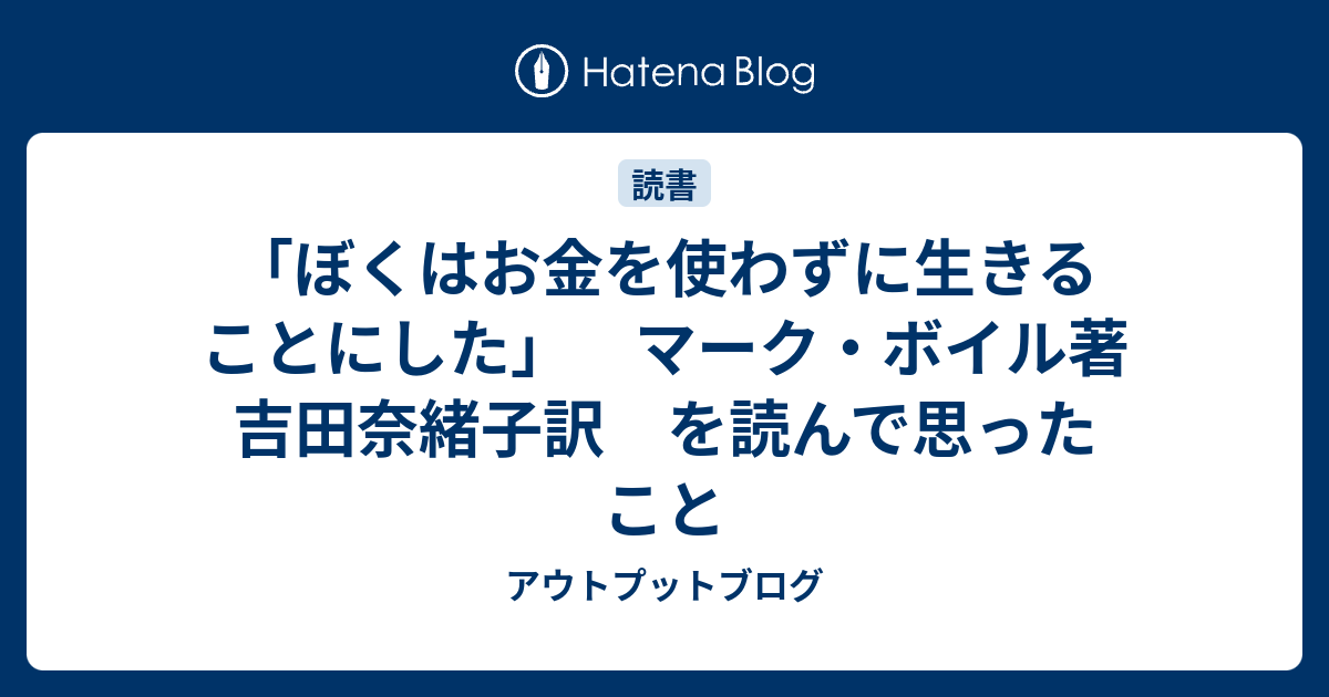 ぼくはお金を使わずに生きることにした マーク ボイル著 吉田奈緒子訳 を読んで思ったこと 医学生しゅうの気づき