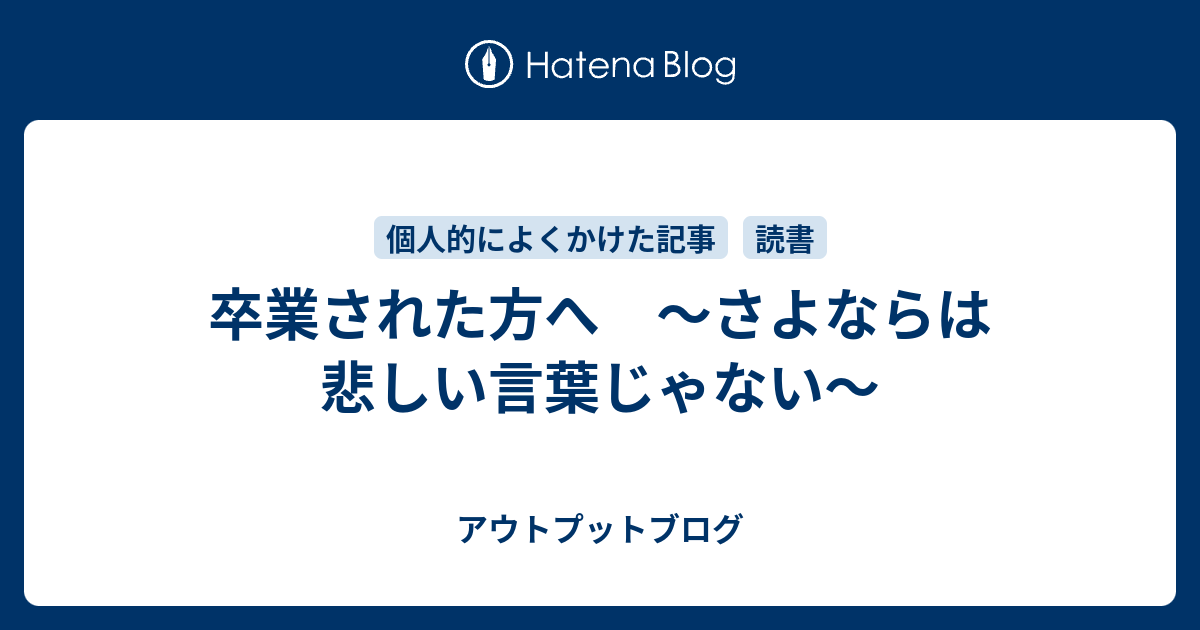 卒業された方へ さよならは悲しい言葉じゃない しゅうの日記