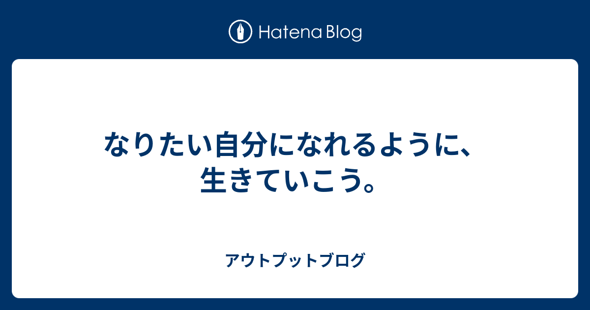 なりたい自分になれるように 生きていこう 医学生しゅうの気づき