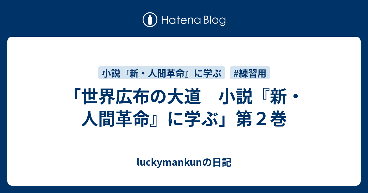 世界広布の大道 小説 新 人間革命 に学ぶ 第２巻 Luckymankunの日記