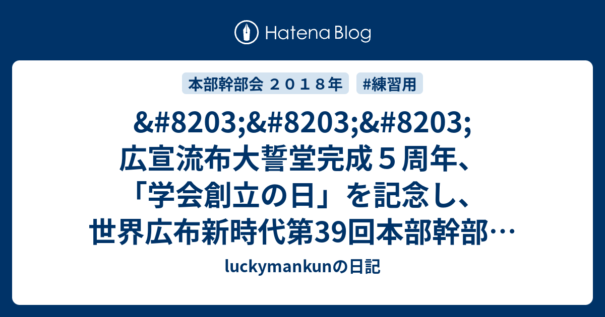 ​​​広宣流布大誓堂完成５周年、「学会創立の日」を記念し、世界広布新時代第39回本部幹部会 ＳＧＩ総会 -  luckymankunの日記