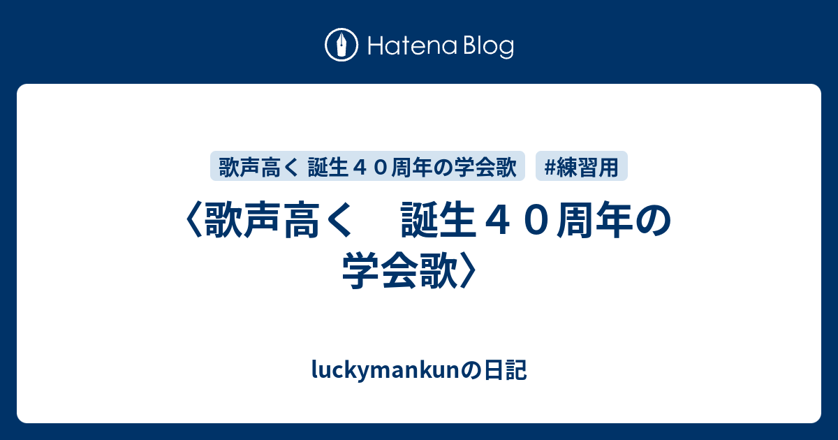 歌声高く 誕生４０周年の学会歌〉 - luckymankunの日記