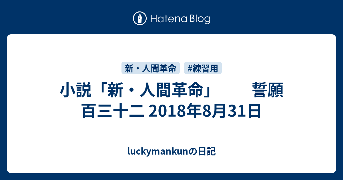 小説 新 人間革命 誓願 百三十二 18年8月31日 Luckymankunの日記