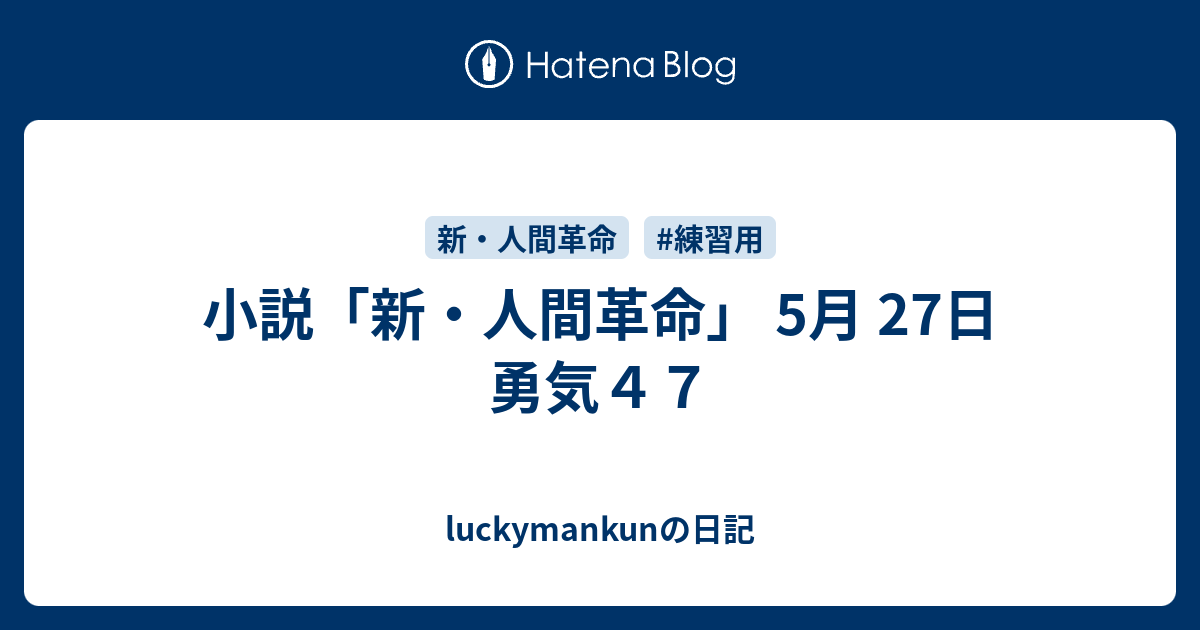 小説「新・人間革命」 5月 27日 勇気47 - luckymankunの日記