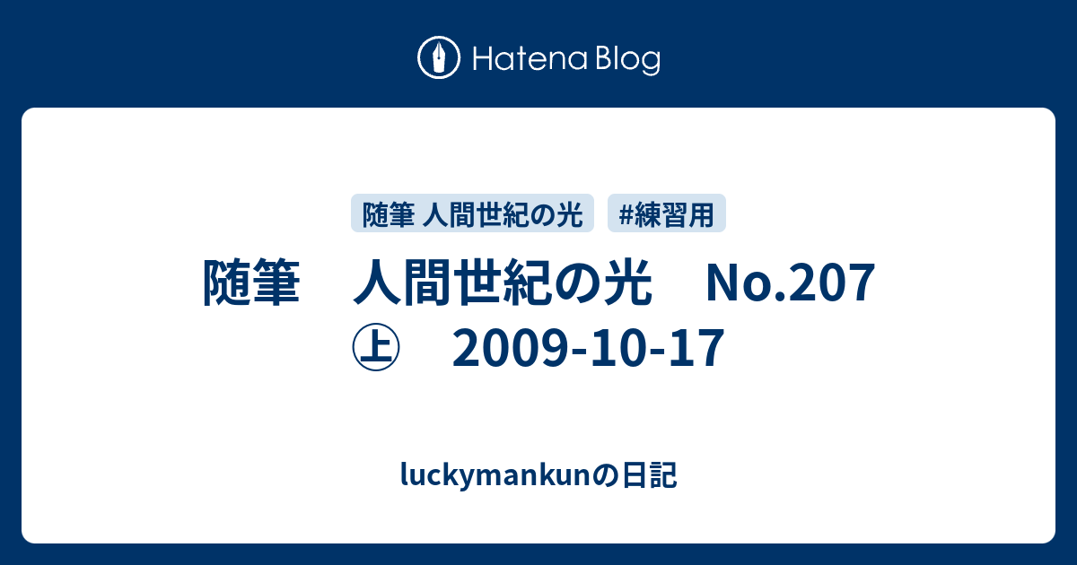 随筆 人間世紀の光 No.207 ㊤ 2009-10-17 - luckymankunの日記