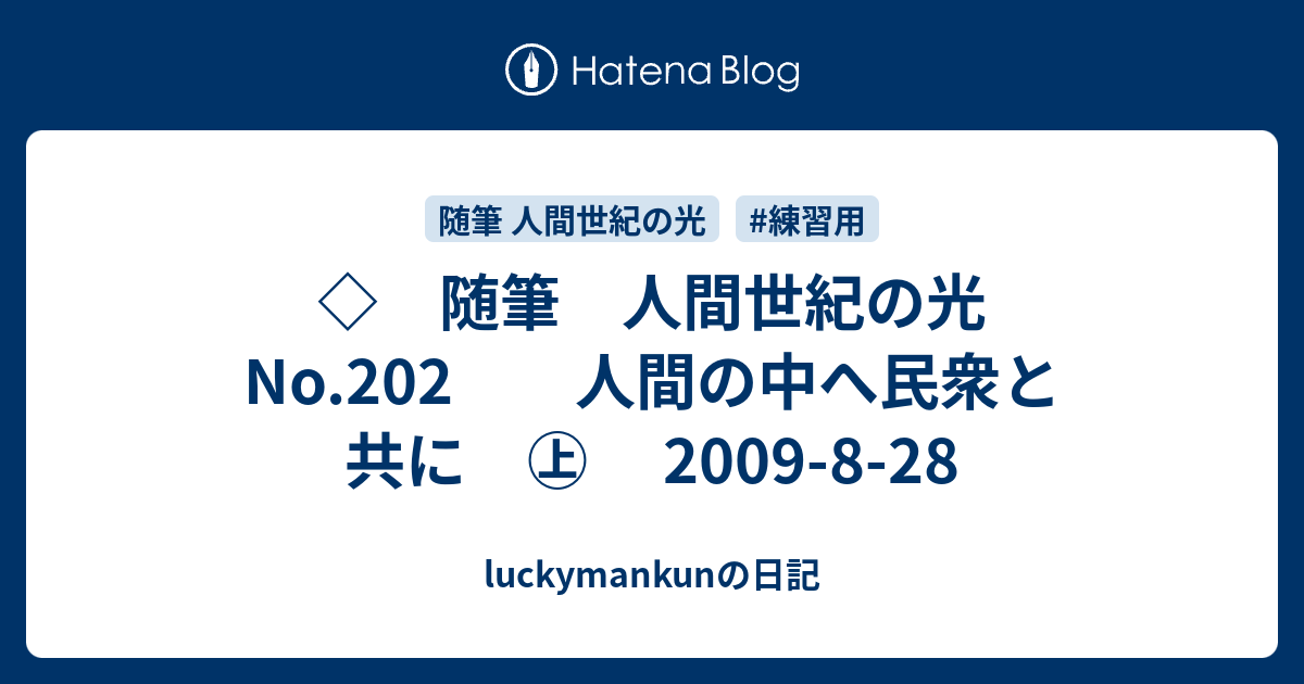 ◇ 随筆 人間世紀の光 No.202 人間の中へ民衆と共に ㊤ 2009-8 ◇ 随筆 人間世紀の光 No.202 人間の中へ民衆と共に ㊤ 2009-8
