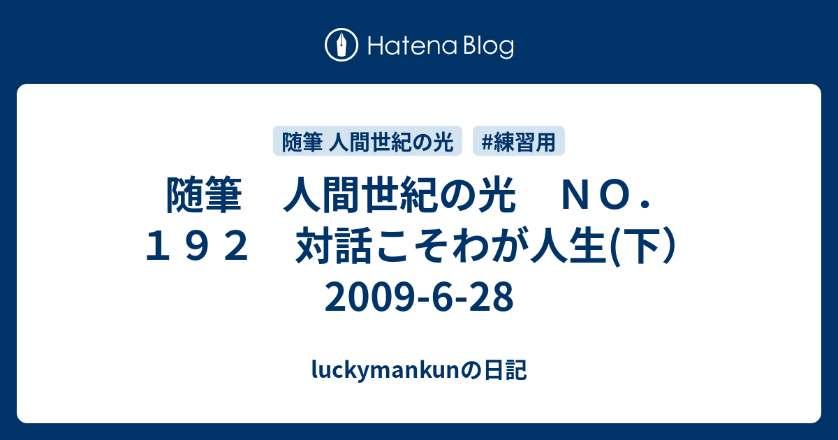 随筆 人間世紀の光 ＮＯ．１９２ 対話こそわが人生(下） 2009-6-28