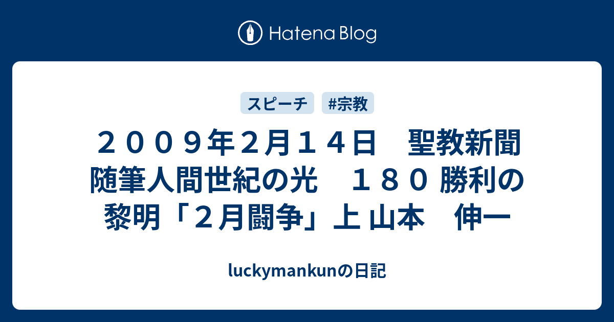 ２００９年２月１４日 聖教新聞 随筆人間世紀の光 １８０ 勝利の黎明