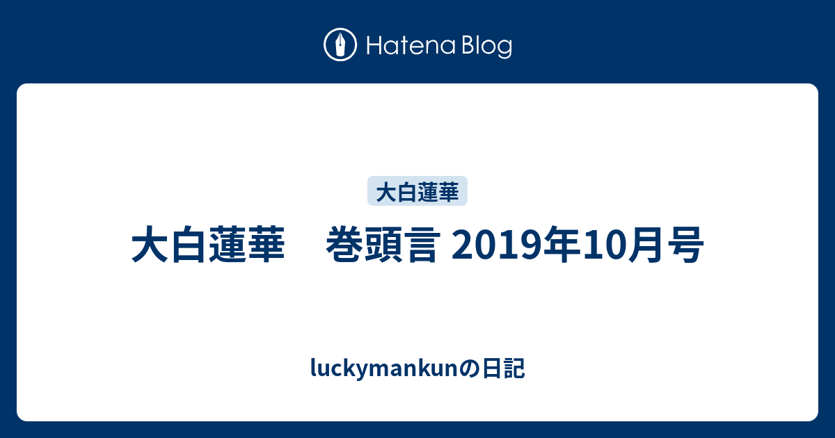 大白蓮華 巻頭言 2019年10月号 - luckymankunの日記