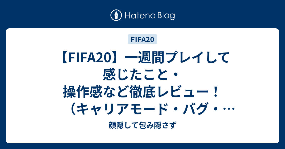 Fifa 一週間プレイして感じたこと 操作感など徹底レビュー キャリアモード バグ 試合感 顔隠して包み隠さず