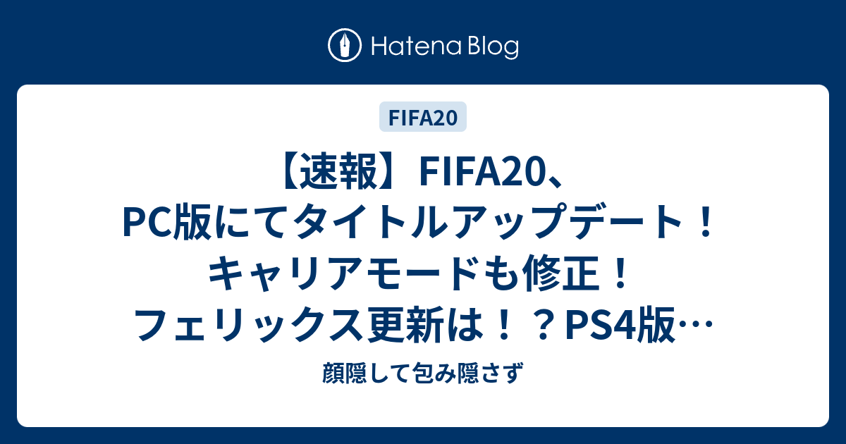 速報 Fifa Pc版にてタイトルアップデート キャリアモードも修正 フェリックス更新は Ps4版も間近 顔隠して包み隠さず