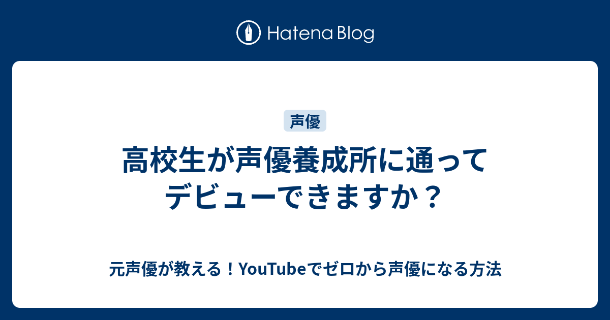高校生が声優養成所に通ってデビューできますか 元声優が教える Youtubeでゼロから声優になる方法
