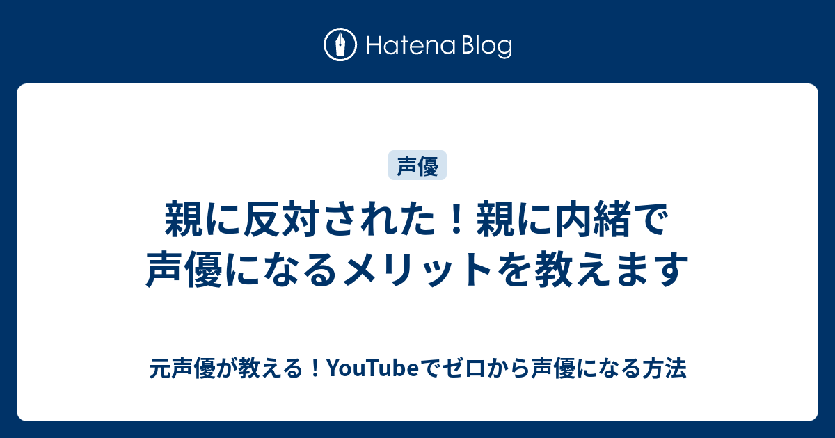 B 親に反対された 親に内緒で声優になるメリットを教えます 元声優が教える Youtubeでゼロから声優になる方法