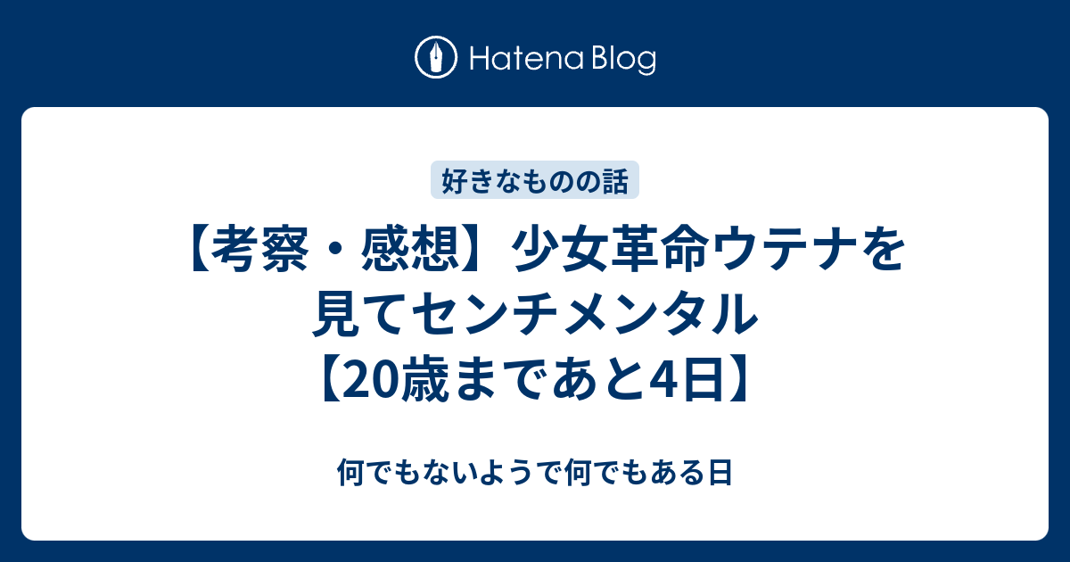 考察 感想 少女革命ウテナを見てセンチメンタル 歳まであと4日 なんでもないようでなんでもある日