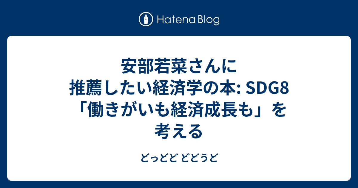 安部若菜さんに推薦したい経済学の本: SDG8「働きがいも経済成長も」を