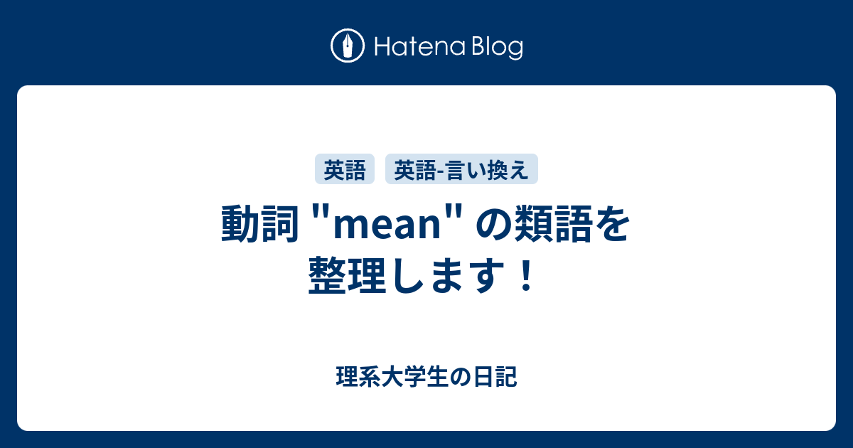 動詞 Mean の類語を整理します 理系大学生の日記