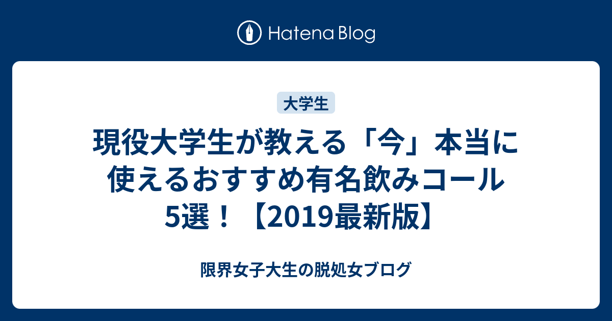 現役大学生が教える 今 本当に使えるおすすめ有名飲みコール5選 19最新版 限界女子大生の脱処女ブログ