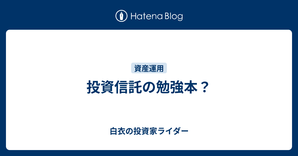 投資信託の勉強本 白衣の投資家ライダー