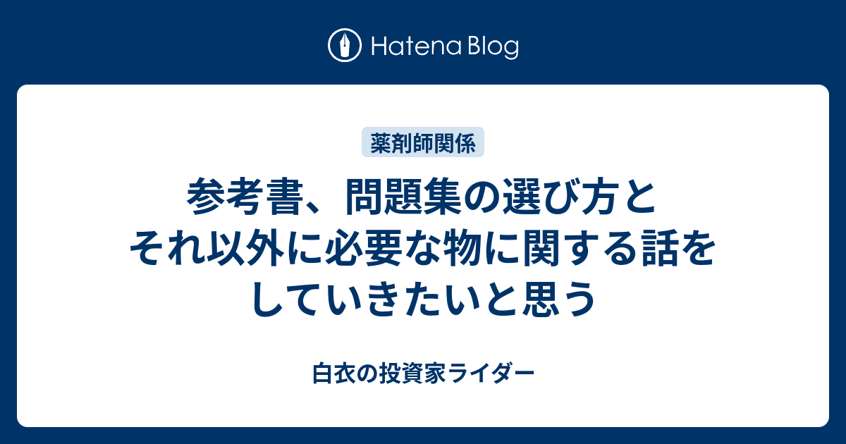 参考書、問題集の選び方とそれ以外に必要な物に関する話をしていきたいと思う 白衣の投資家ライダー