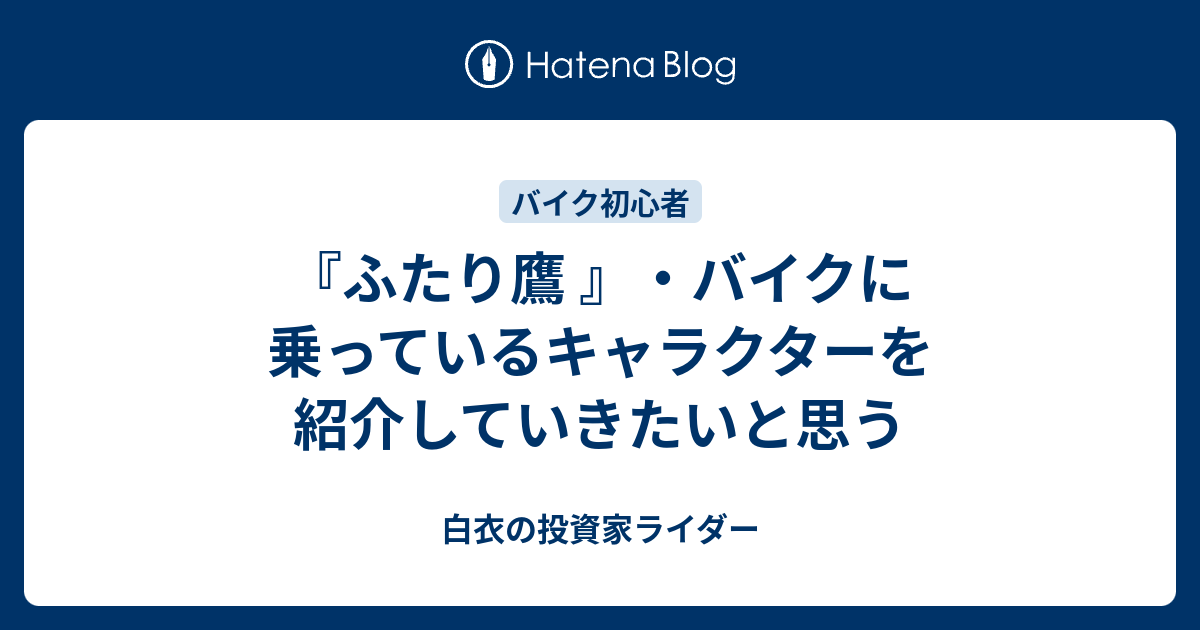 ふたり鷹 バイクに乗っているキャラクターを紹介していきたいと思う 白衣の投資家ライダー