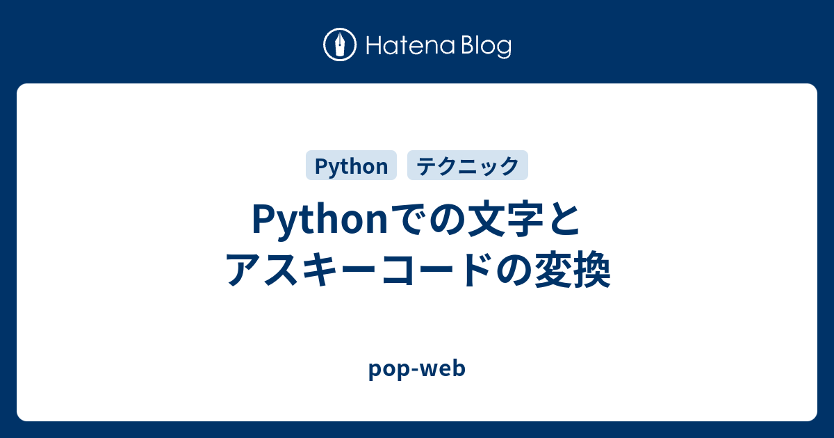 Pythonでの文字とアスキーコードの変換 Pop Web