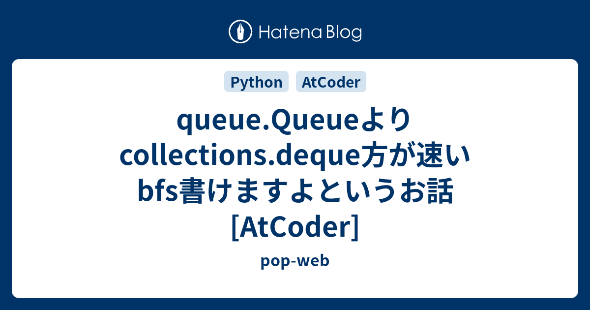 queue.Queueよりcollections.deque方が速いbfs書けますよというお話[AtCoder] - pop-web
