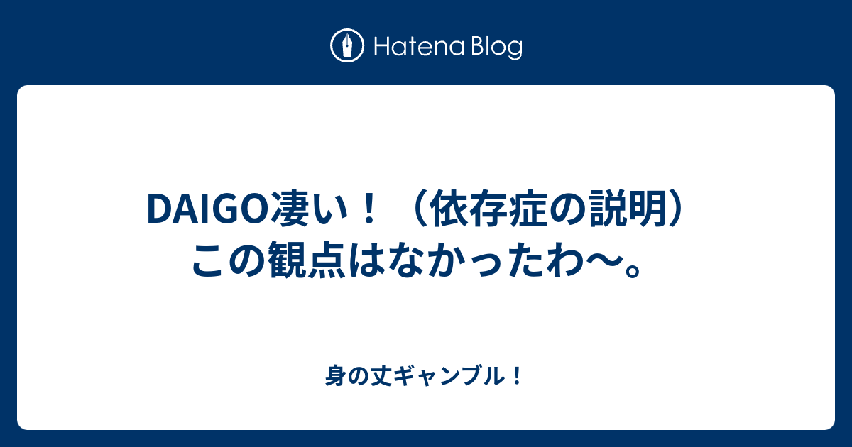 Daigo凄い 依存症の説明 この観点はなかったわ 身の丈ギャンブル