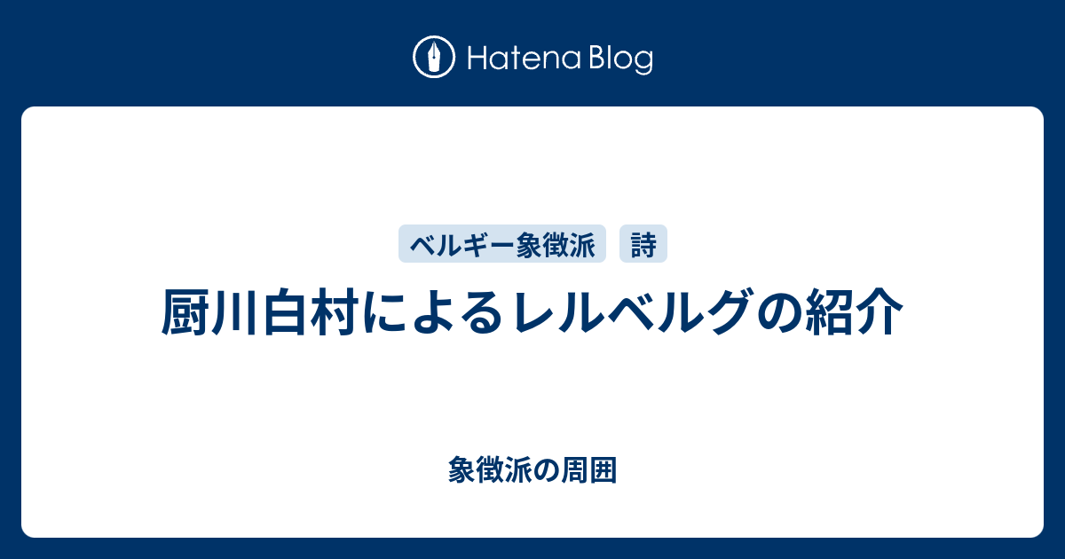 象徴派の周囲  厨川白村によるレルベルグの紹介