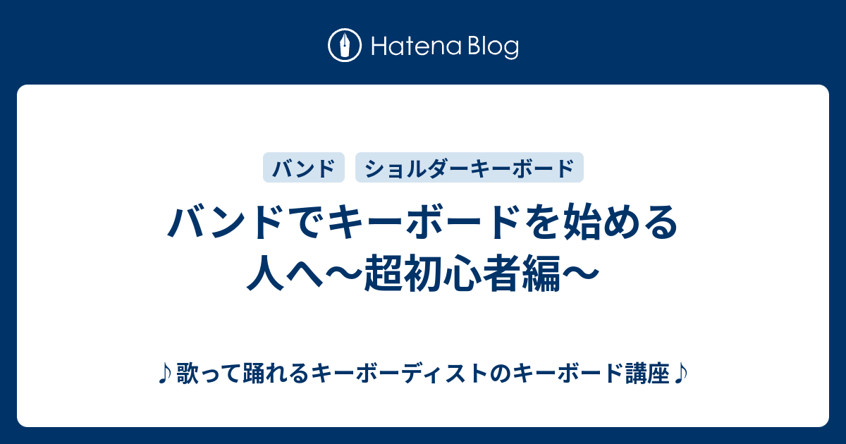 バンドでキーボードを始める人へ 超初心者編 歌って踊れるキーボーディストのキーボード講座