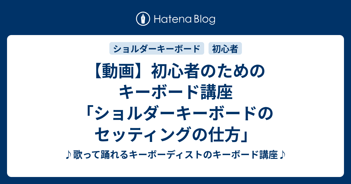 動画 初心者のためのキーボード講座 ショルダーキーボードのセッティングの仕方 歌って踊れるキーボーディストのキーボード講座