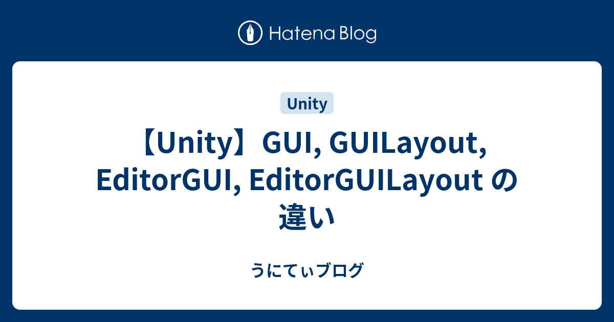 【Unity】GUI, GUILayout, EditorGUI, EditorGUILayout の違い - うにてぃブログ
