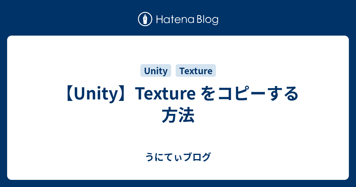 Unity Texture をコピーする方法 うにてぃブログ