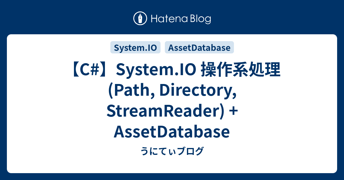 【C】System.IO 操作系処理 (Path, Directory, StreamReader) + AssetDatabase