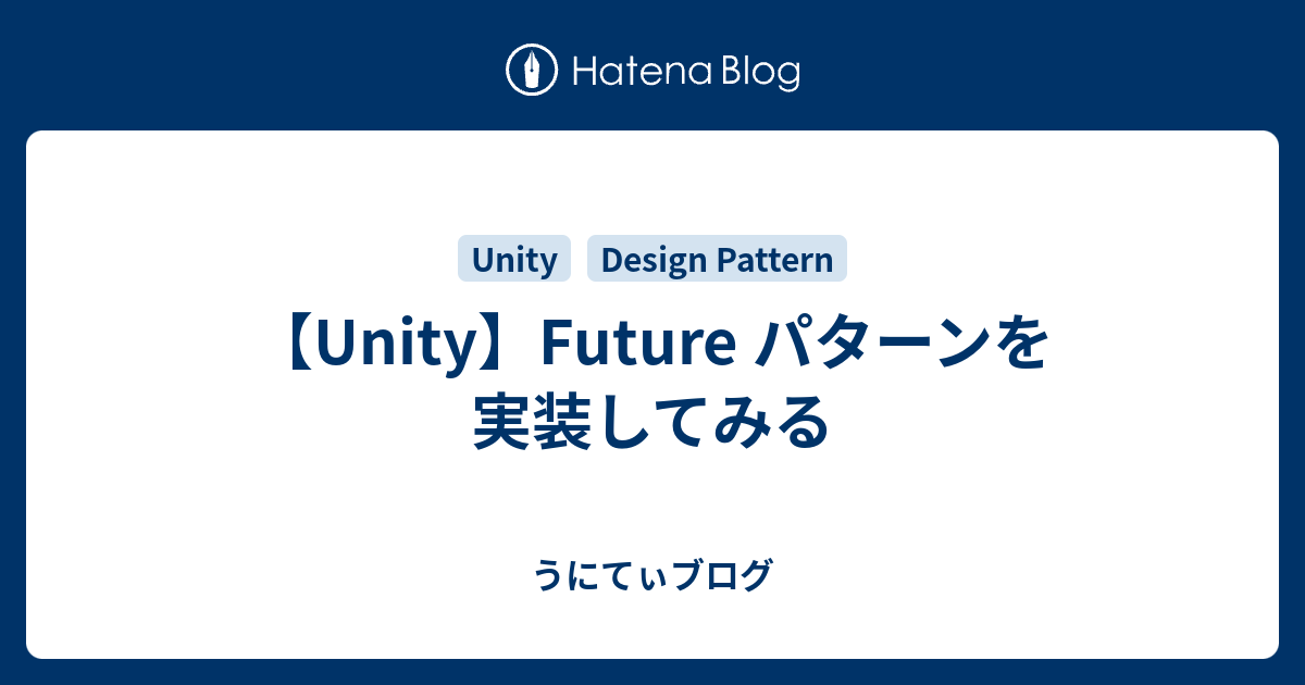 【Unity】Future パターンを実装してみる - うにてぃブログ