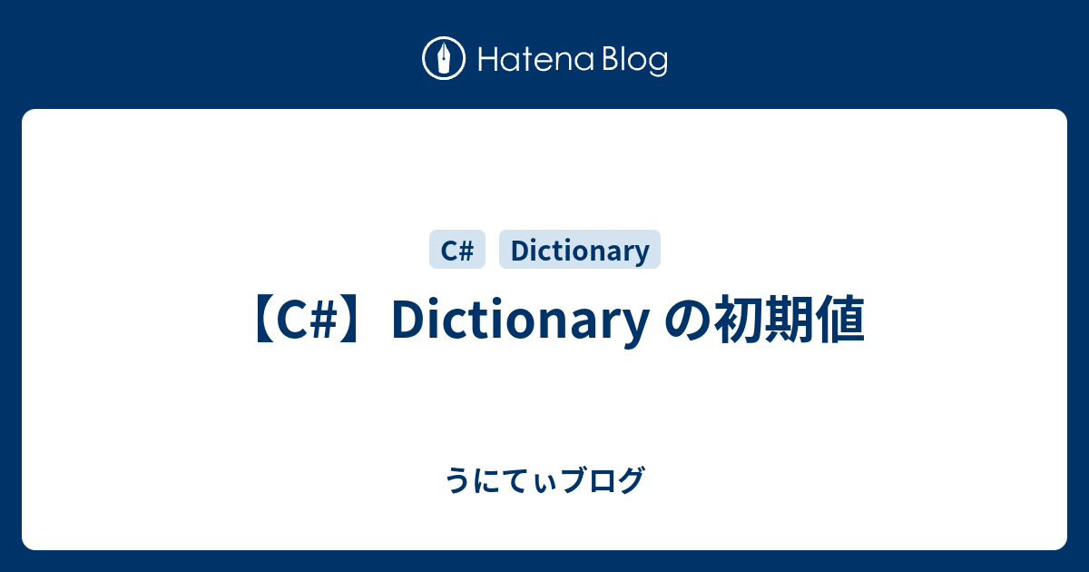 C Dictionary の初期値 うにてぃブログ