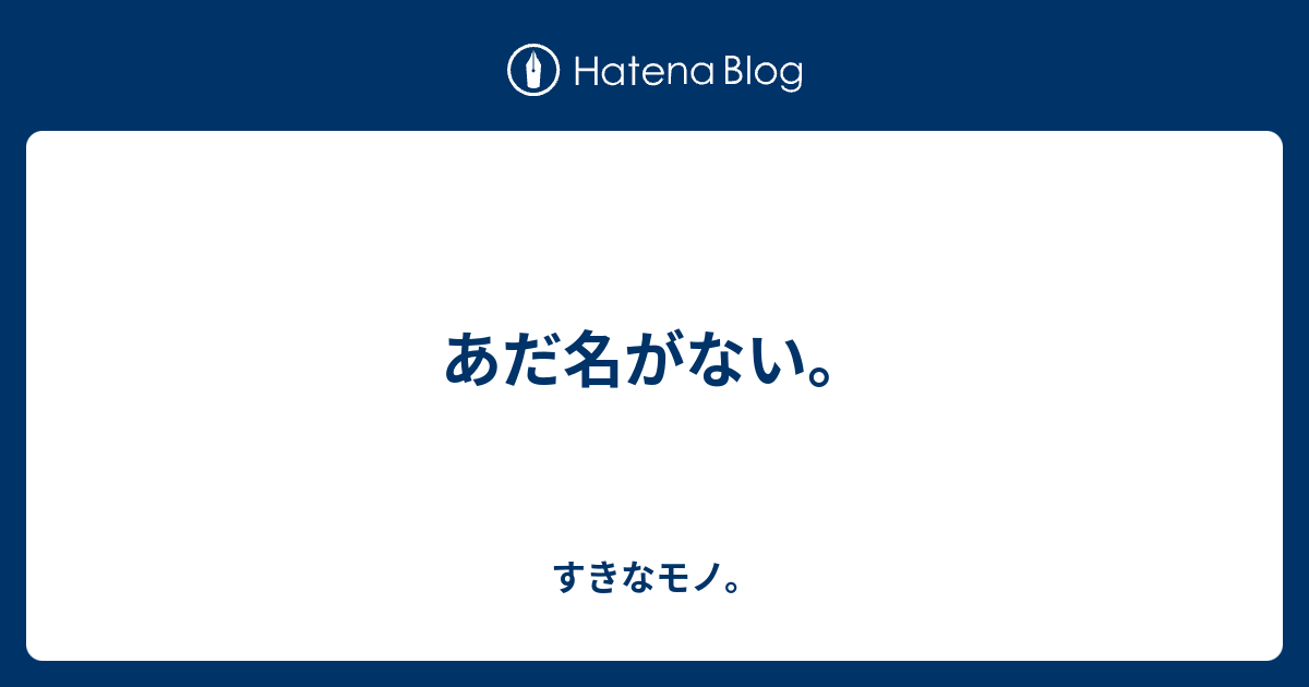 あだ名がない すきなモノ