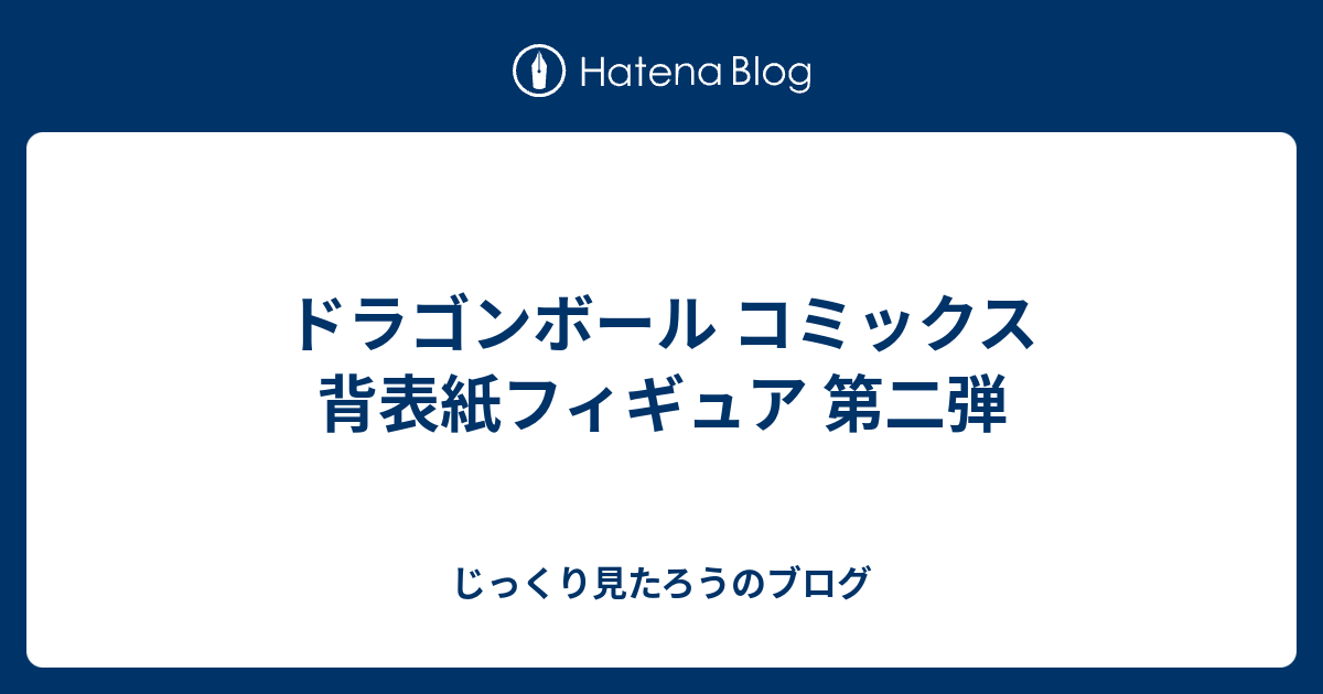 ドラゴンボール コミックス 背表紙フィギュア 第二弾 じっくり見たろうのブログ