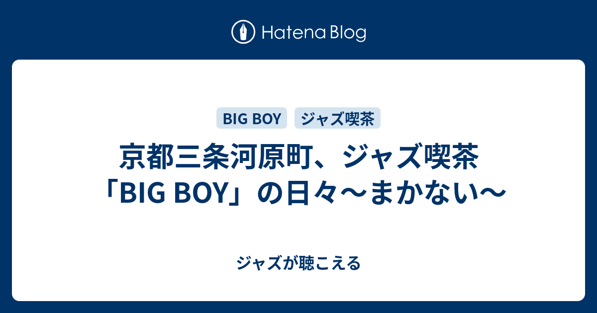 京都三条河原町の伝説のJazz喫茶「Big Boy 」の灰皿 ジャズ喫茶の昔話 | シギーのブログ