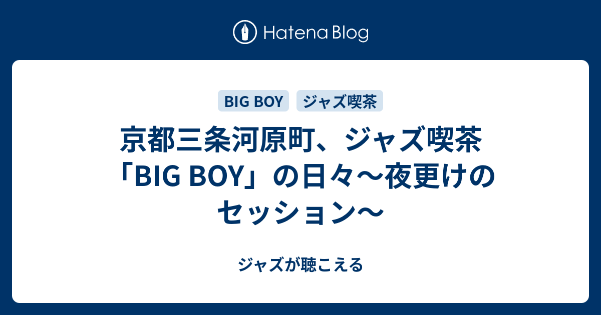 京都三条河原町、ジャズ喫茶「BIG BOY」の日々～夜更けの