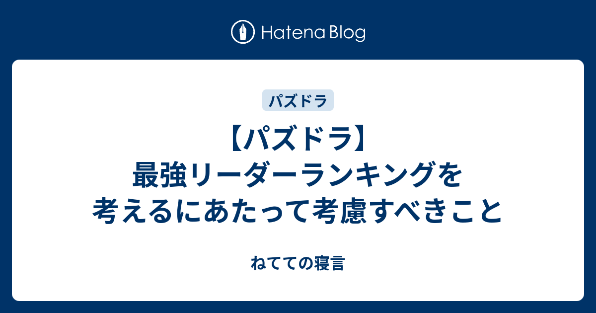 パズドラ 最強リーダーランキングを考えるにあたって考慮すべきこと ねてての寝言