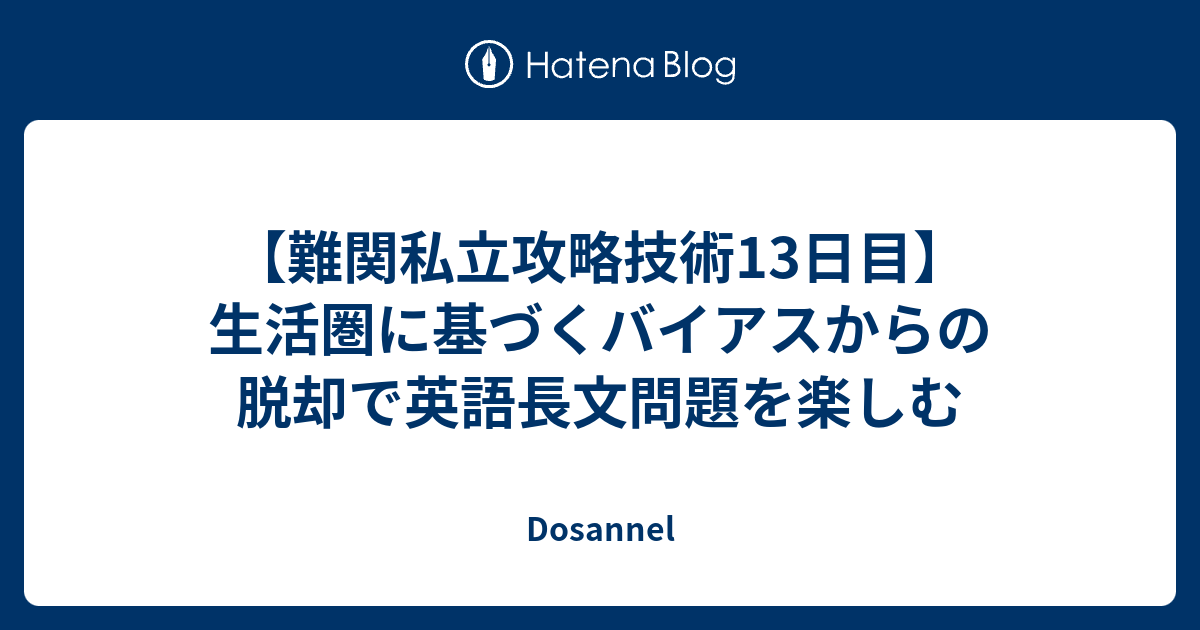 難関私立攻略技術13日目 生活圏に基づくバイアスからの脱却で英語長文問題を楽しむ Dosannel