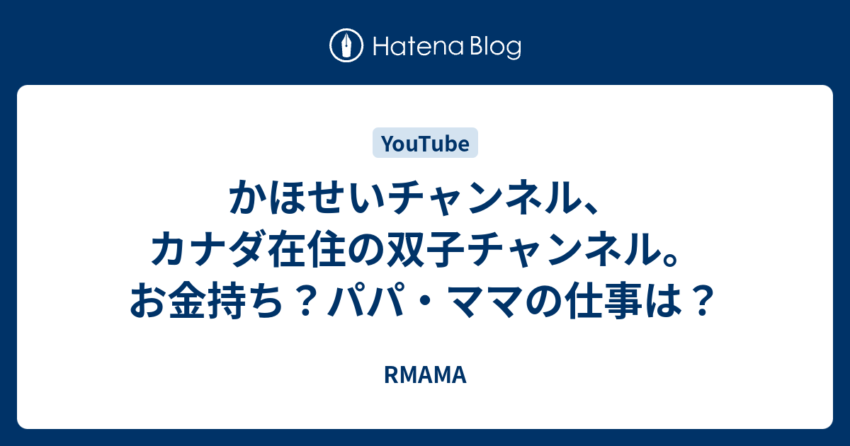 かほせいチャンネル カナダ在住の双子チャンネル お金持ち パパ