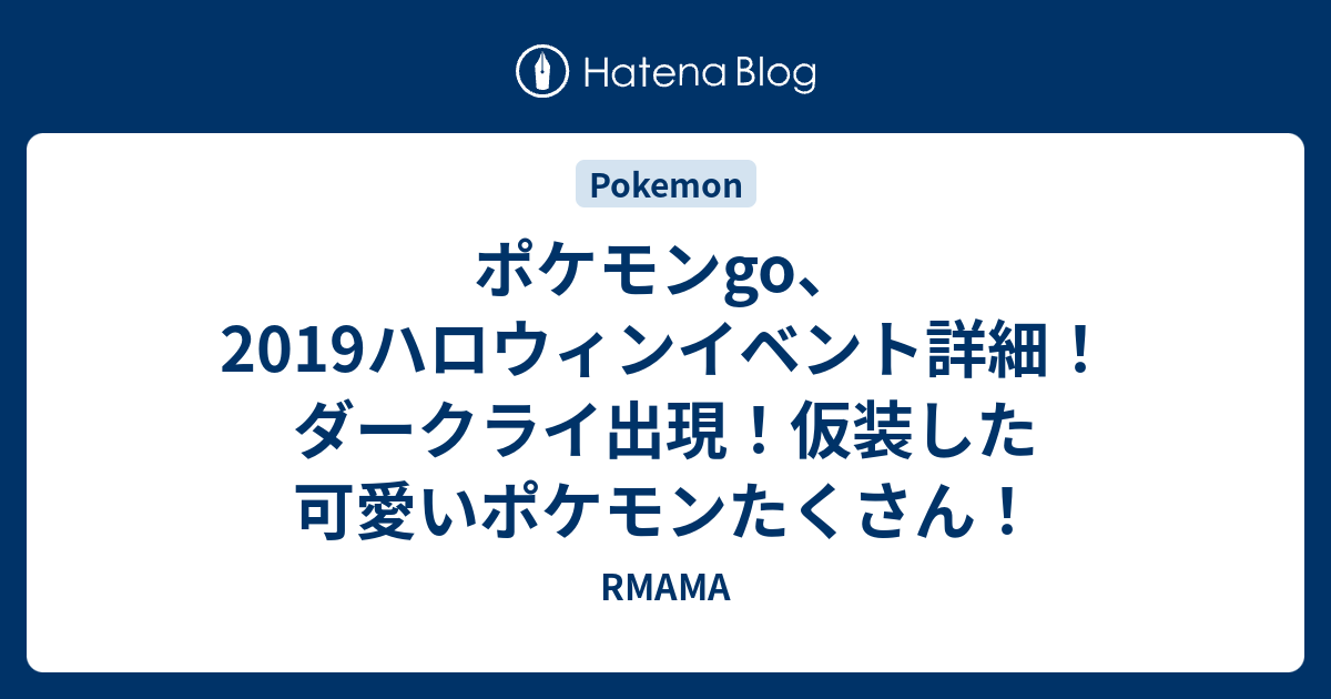 ポケモンgo 19ハロウィンイベント詳細 ダークライ出現 仮装した可愛いポケモンたくさん Rmama