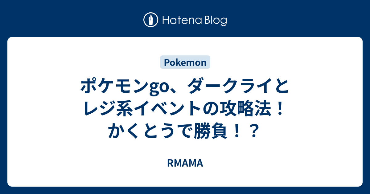 ポケモンgo ダークライとレジ系イベントの攻略法 かくとうで勝負 Rmama