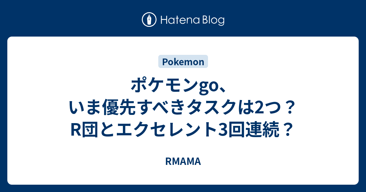 ポケモンgo いま優先すべきタスクは2つ R団とエクセレント3回連続 Rmama