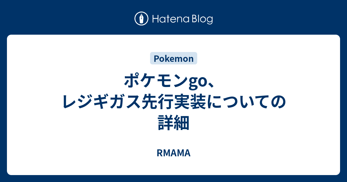 ポケモンgo レジギガス先行実装についての詳細 Rmama